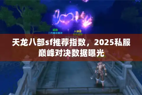 天龙八部sf推荐指数，2025私服巅峰对决数据曝光