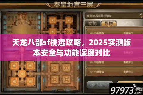 天龙八部sf挑选攻略，2025实测版本安全与功能深度对比