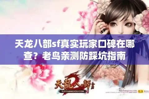 天龙八部sf真实玩家口碑在哪查？老鸟亲测防踩坑指南