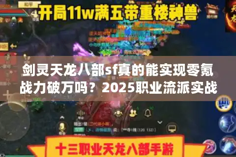 剑灵天龙八部sf真的能实现零氪战力破万吗？2025职业流派实战评测