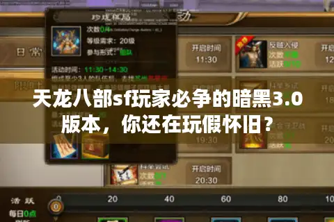 天龙八部sf玩家必争的暗黑3.0版本，你还在玩假怀旧？