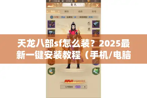天龙八部sf怎么装？2025最新一键安装教程（手机/电脑双端通用）