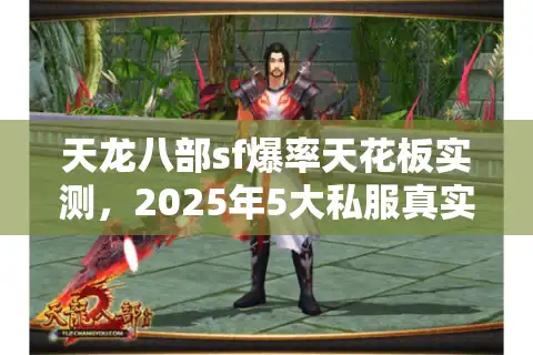 天龙八部sf爆率天花板实测，2025年5大私服真实数据拆解