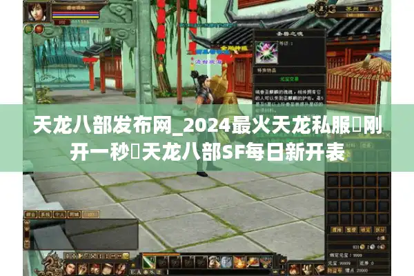 天龙八部发布网_2024最火天龙私服▶刚开一秒◀天龙八部SF每日新开表