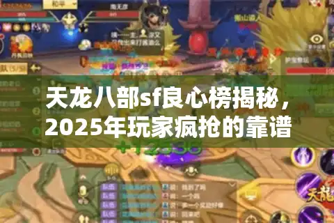 天龙八部sf良心榜揭秘，2025年玩家疯抢的靠谱服务器真经