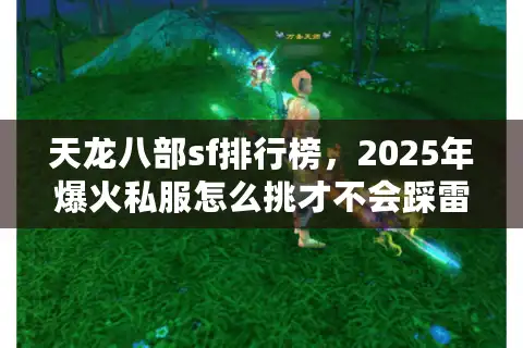 天龙八部sf排行榜，2025年爆火私服怎么挑才不会踩雷？