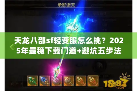 天龙八部sf轻变服怎么挑？2025年最稳下载门道+避坑五步法