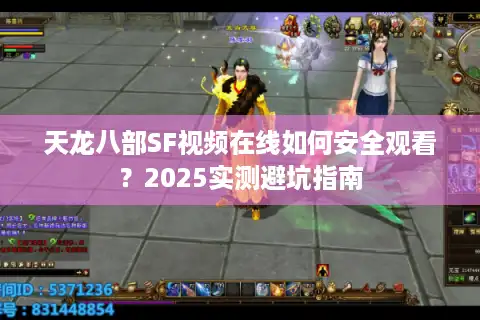 天龙八部SF视频在线如何安全观看？2025实测避坑指南