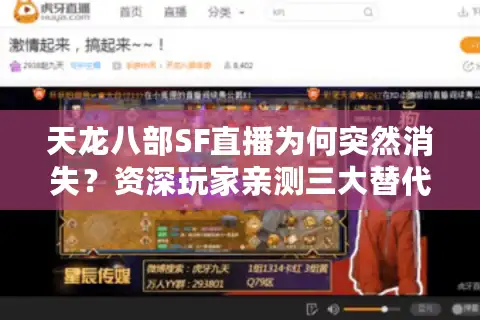 天龙八部SF直播为何突然消失？资深玩家亲测三大替代方案
