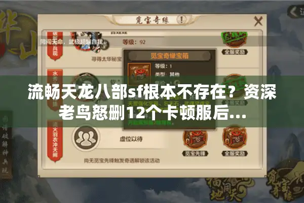 流畅天龙八部sf根本不存在？资深老鸟怒删12个卡顿服后…