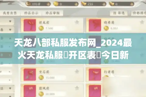 天龙八部私服发布网_2024最火天龙私服▷开区表◁今日新开一秒长期稳定服