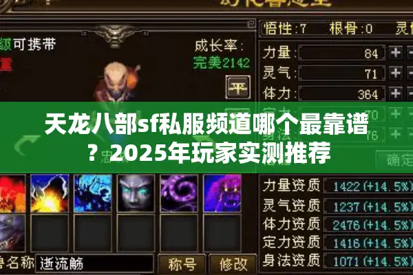 天龙八部sf私服频道哪个最靠谱？2025年玩家实测推荐