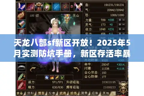 天龙八部sf新区开放！2025年5月实测防坑手册，新区存活率暴增3倍