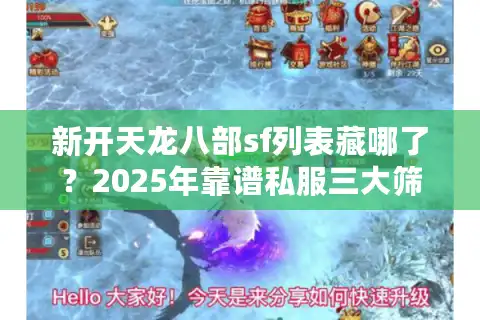新开天龙八部sf列表藏哪了？2025年靠谱私服三大筛选铁律