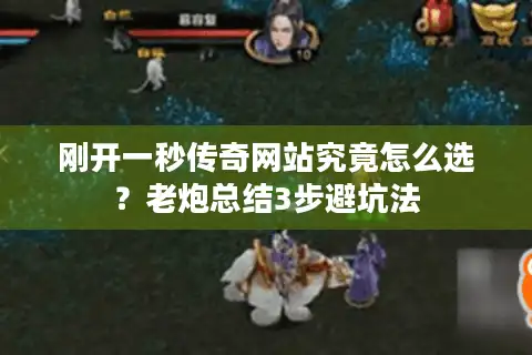 刚开一秒传奇网站究竟怎么选？老炮总结3步避坑法