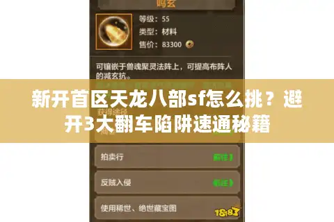 新开首区天龙八部sf怎么挑？避开3大翻车陷阱速通秘籍