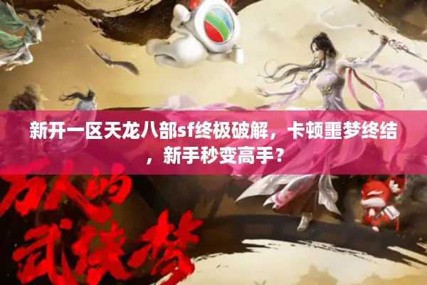 新开一区天龙八部sf终极破解，卡顿噩梦终结，新手秒变高手？