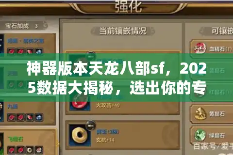 神器版本天龙八部sf，2025数据大揭秘，选出你的专属私服天堂