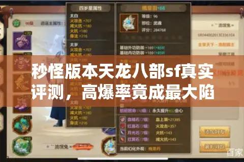 秒怪版本天龙八部sf真实评测，高爆率竟成最大陷阱？2025最新避坑手册