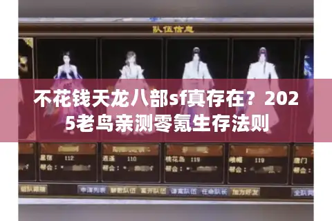 不花钱天龙八部sf真存在？2025老鸟亲测零氪生存法则