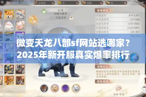 微变天龙八部sf网站选哪家？2025年新开服真实爆率排行