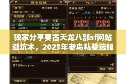 独家分享复古天龙八部sf网站避坑术，2025年老鸟私藏选服三板斧