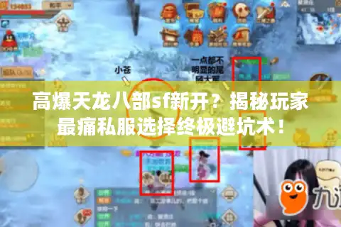 高爆天龙八部sf新开？揭秘玩家最痛私服选择终极避坑术！