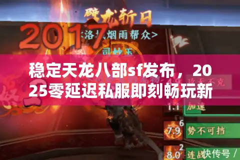 稳定天龙八部sf发布，2025零延迟私服即刻畅玩新服开区
