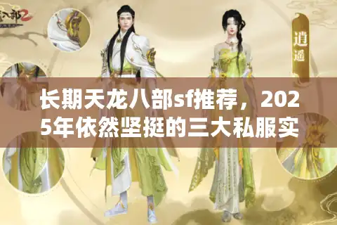 长期天龙八部sf推荐，2025年依然坚挺的三大私服实测报告