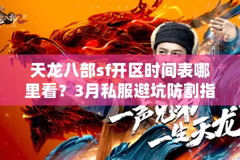 天龙八部sf开区时间表哪里看？3月私服避坑防割指南