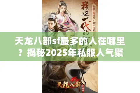 天龙八部sf最多的人在哪里？揭秘2025年私服人气聚集地