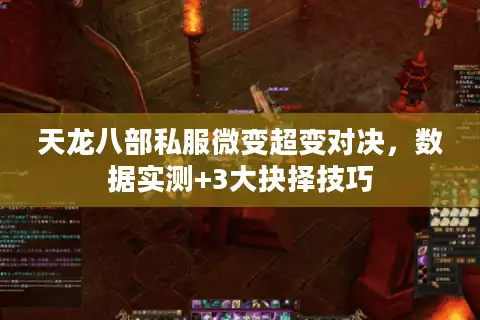 天龙八部私服微变超变对决，数据实测+3大抉择技巧