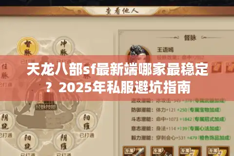 天龙八部sf最新端哪家最稳定？2025年私服避坑指南