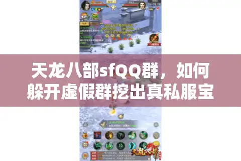 天龙八部sfQQ群，如何躲开虚假群挖出真私服宝藏？