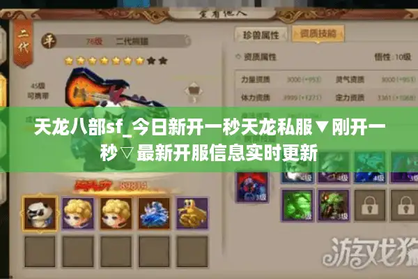天龙八部sf_今日新开一秒天龙私服▼刚开一秒▽最新开服信息实时更新
