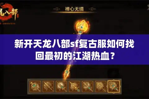 新开天龙八部sf复古服如何找回最初的江湖热血？