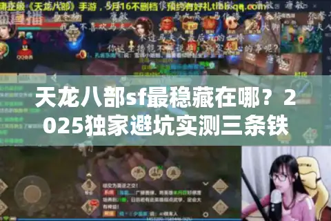 天龙八部sf最稳藏在哪？2025独家避坑实测三条铁律
