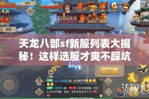天龙八部sf新服列表大揭秘！这样选服才爽不踩坑