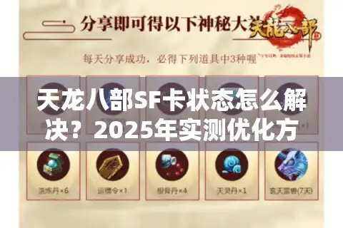 天龙八部SF卡状态怎么解决？2025年实测优化方案推荐