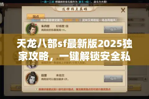天龙八部sf最新版2025独家攻略，一键解锁安全私服！