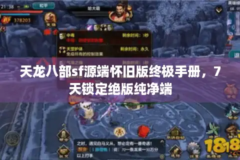 天龙八部sf源端怀旧版终极手册，7天锁定绝版纯净端