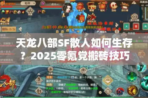 天龙八部SF散人如何生存？2025零氪党搬砖技巧全解析