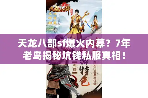 天龙八部sf爆火内幕？7年老鸟揭秘坑钱私服真相！