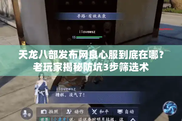 天龙八部发布网良心服到底在哪？老玩家揭秘防坑3步筛选术