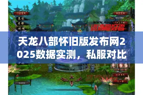 天龙八部怀旧版发布网2025数据实测，私服对比Top 5推荐