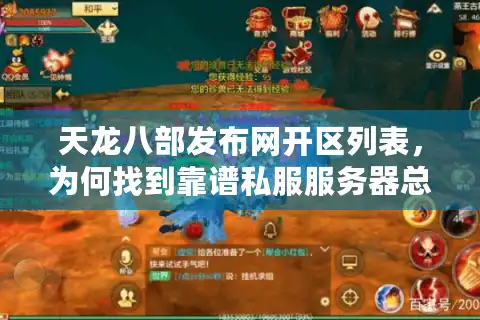 天龙八部发布网开区列表，为何找到靠谱私服服务器总是这么费劲？
