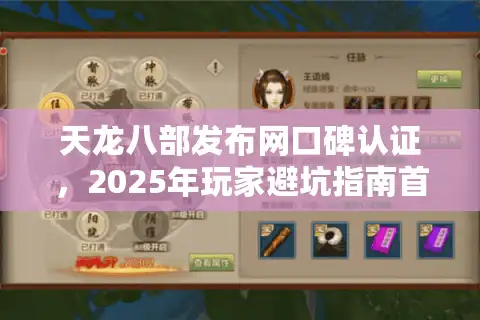 天龙八部发布网口碑认证，2025年玩家避坑指南首选清单！