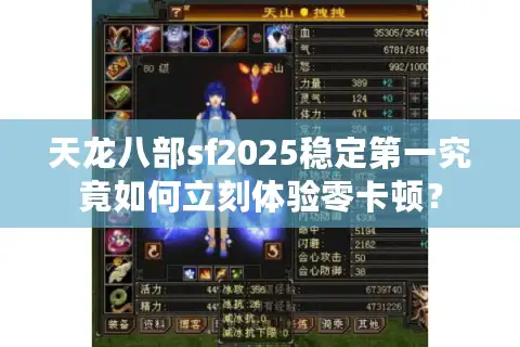 天龙八部sf2025稳定第一究竟如何立刻体验零卡顿？