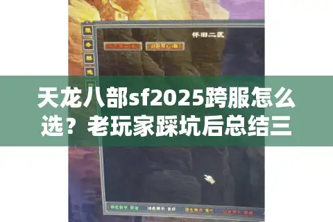 天龙八部sf2025跨服怎么选？老玩家踩坑后总结三招避雷