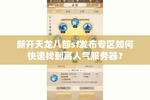 新开天龙八部sf发布专区如何快速找到高人气服务器？
